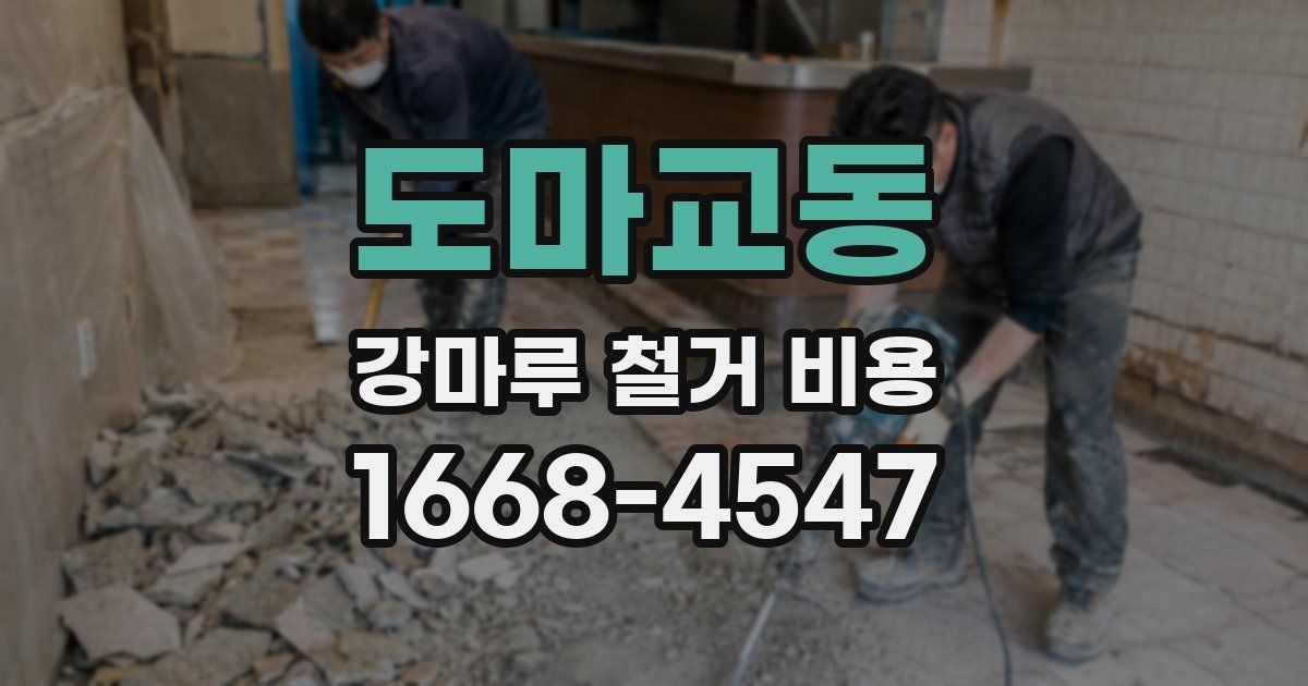 도마교동 강마루 철거 비용