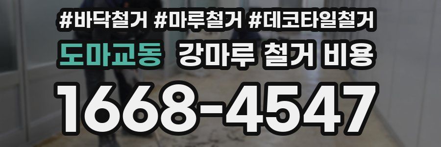 도마교동 강마루 철거 비용