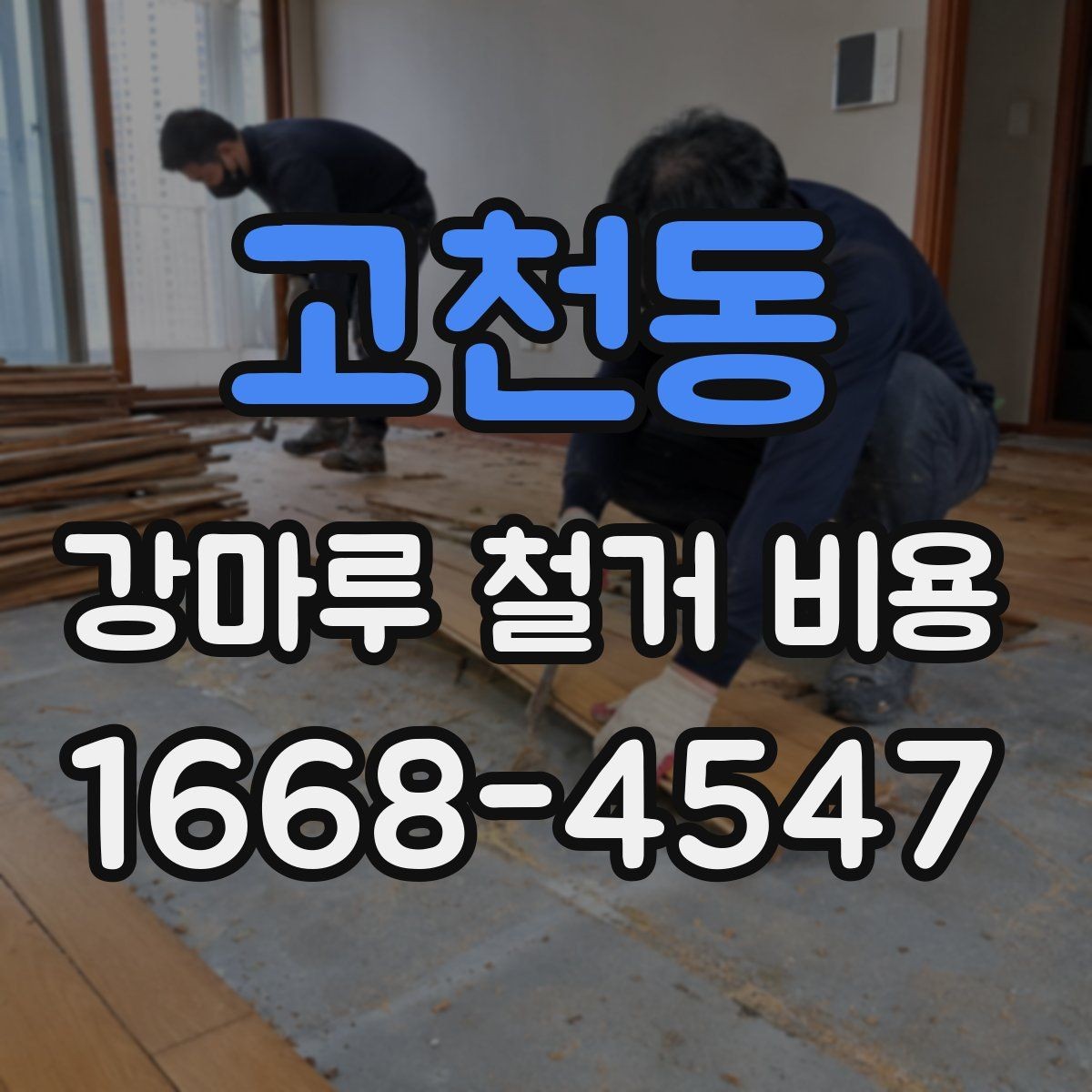 고천동 강마루 철거 비용 산출 방식 쉽게 이해하기