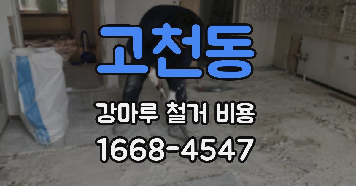 고천동 강마루 철거 비용