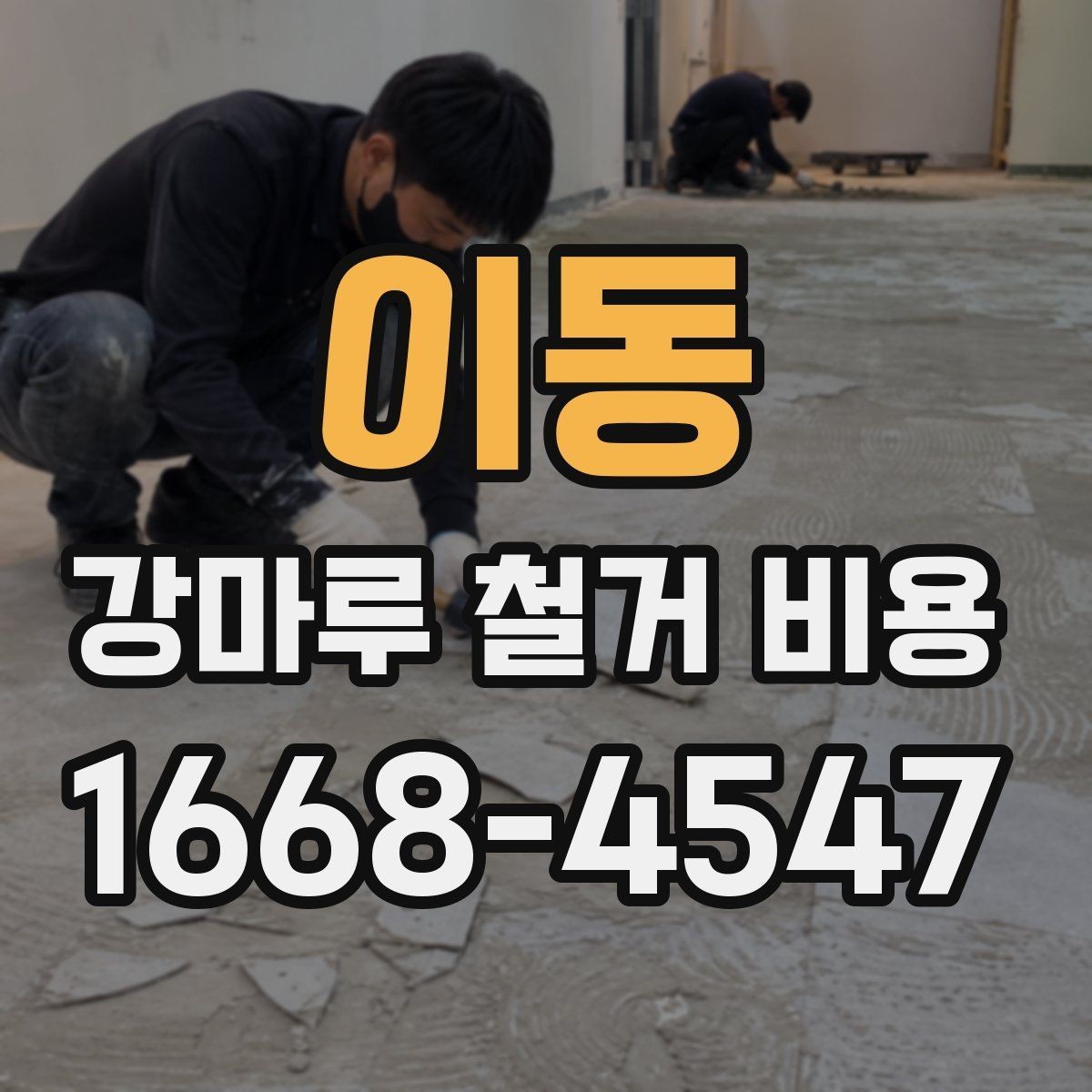 이동 강마루 철거 비용 평수별 차이 정리