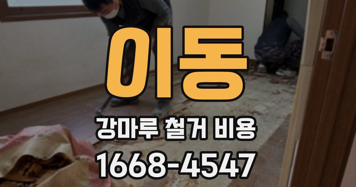 이동 강마루 철거 비용