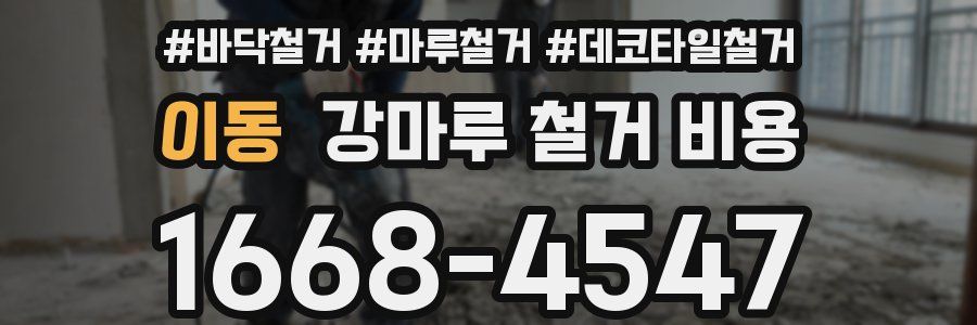 이동 강마루 철거 비용