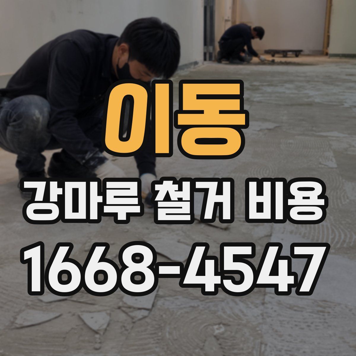 이동 강마루 철거 비용