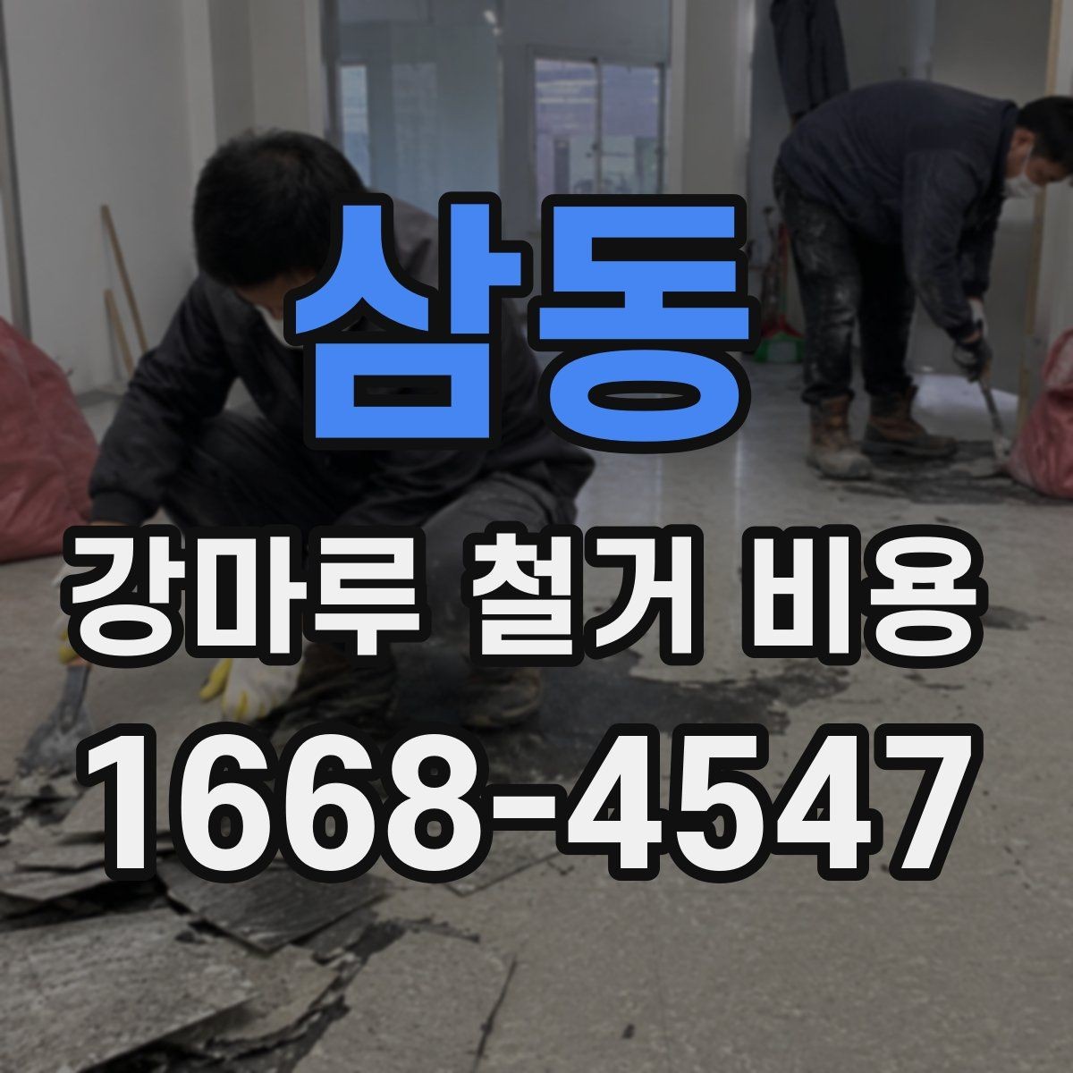 삼동 강마루 철거 비용 비교 전에 알아야 할 기본 상식