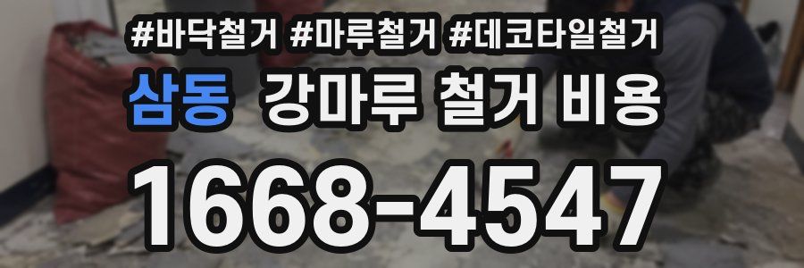 삼동 강마루 철거 비용