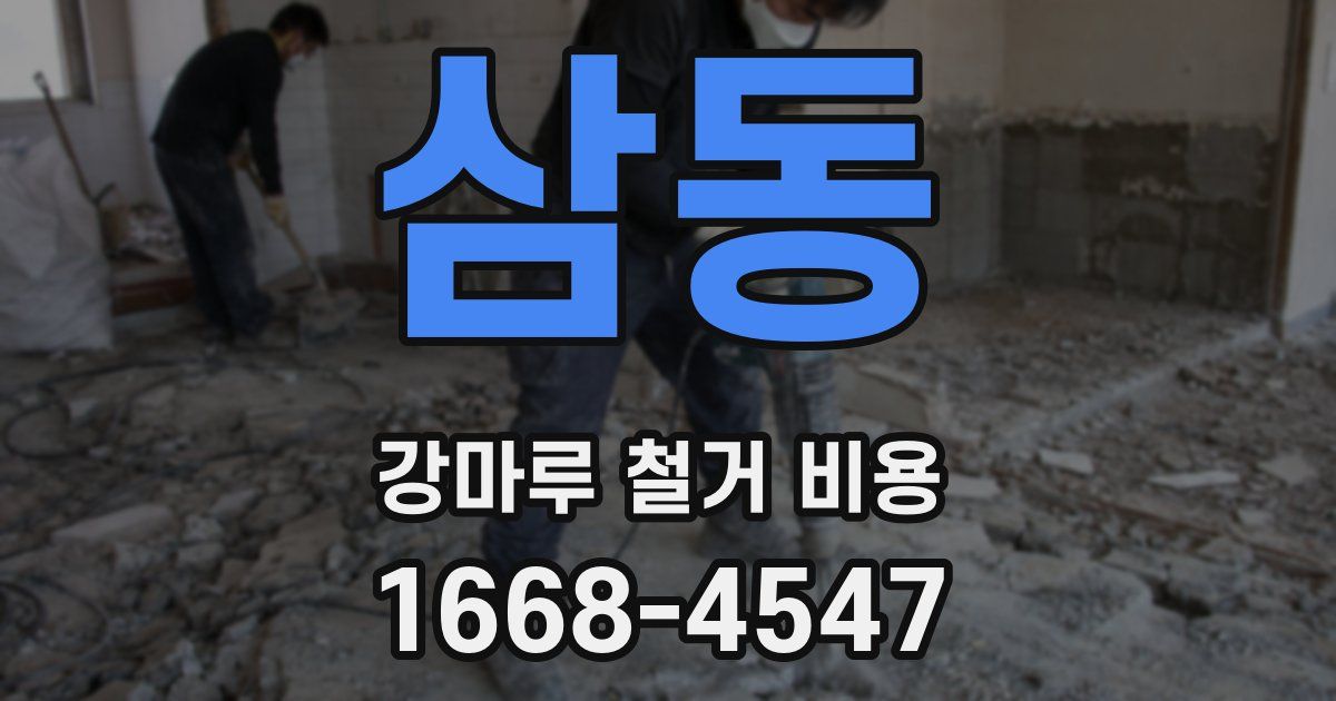 삼동 강마루 철거 비용