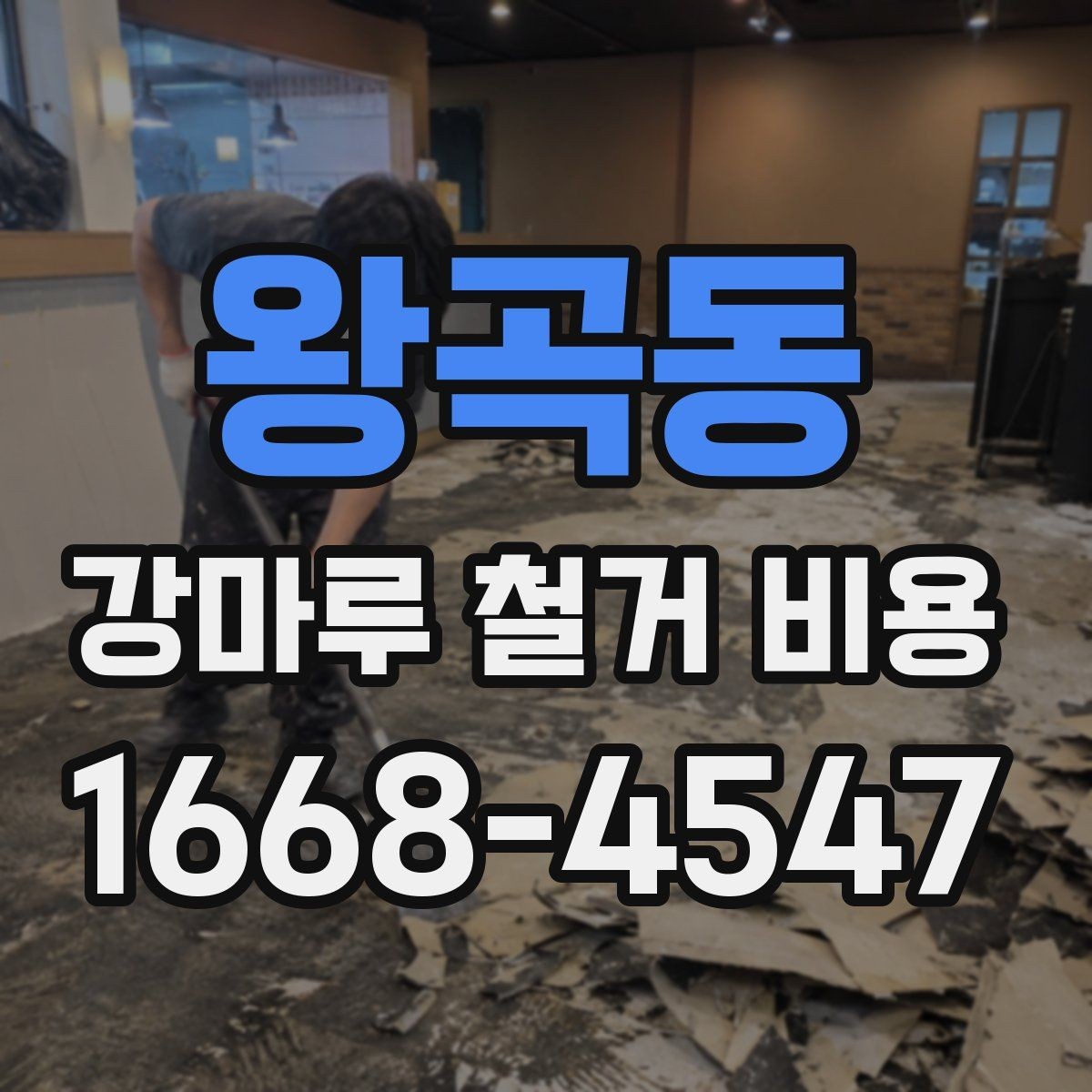 왕곡동 강마루 철거 비용 상담에서 자주 묻는 내용