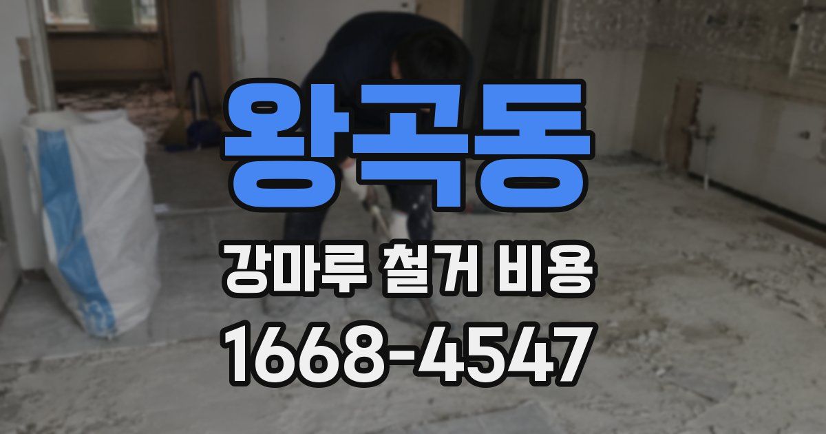 왕곡동 강마루 철거 비용