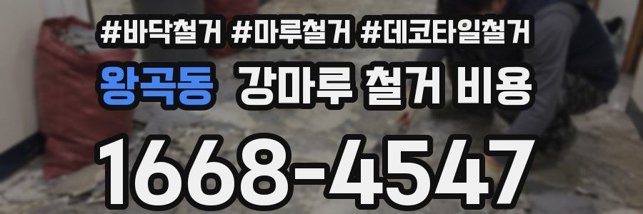 왕곡동 강마루 철거 비용