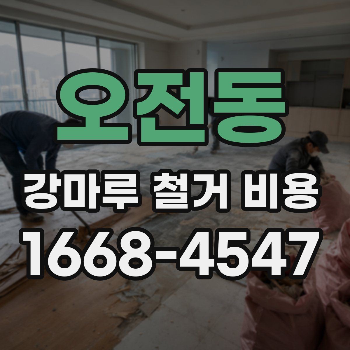 오전동 강마루 철거 비용 산정할 때 보는 요소