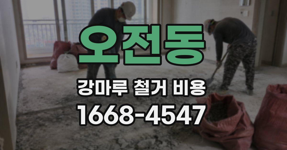 오전동 강마루 철거 비용