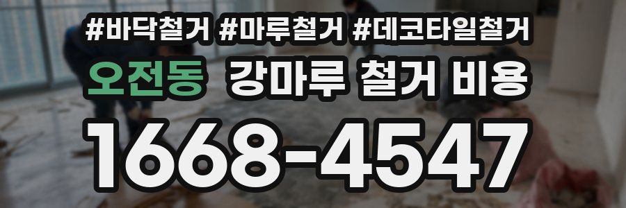 오전동 강마루 철거 비용