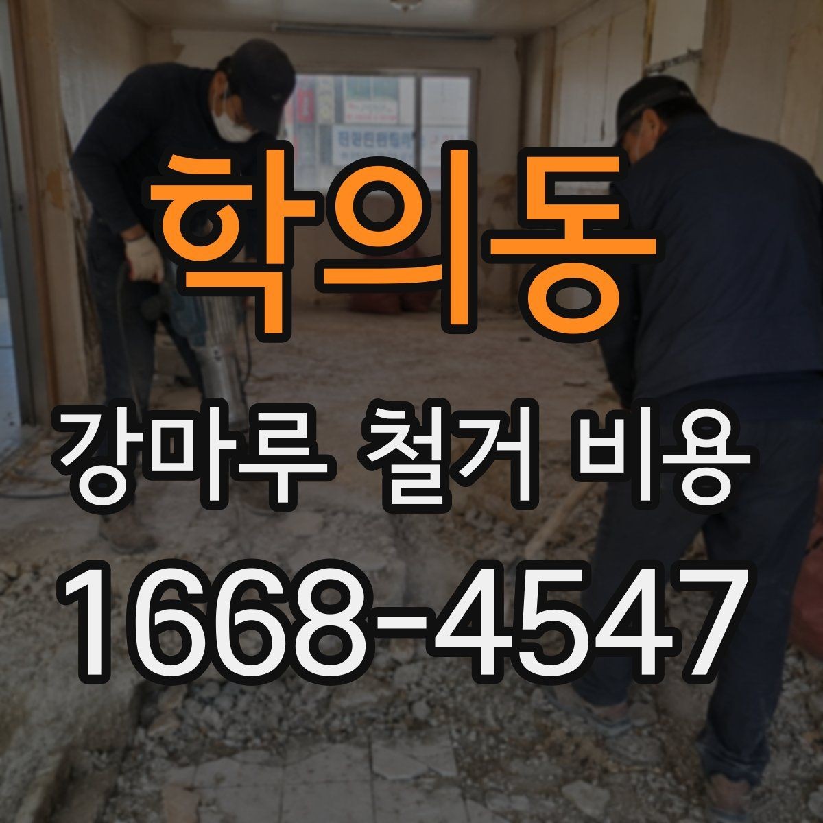 학의동 강마루 철거 비용 산정 시 시공 전 확인해야 할 항목