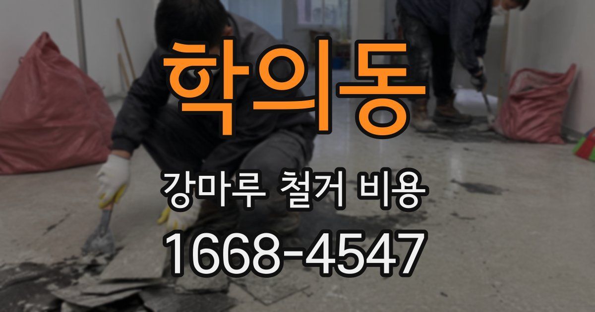 학의동 강마루 철거 비용