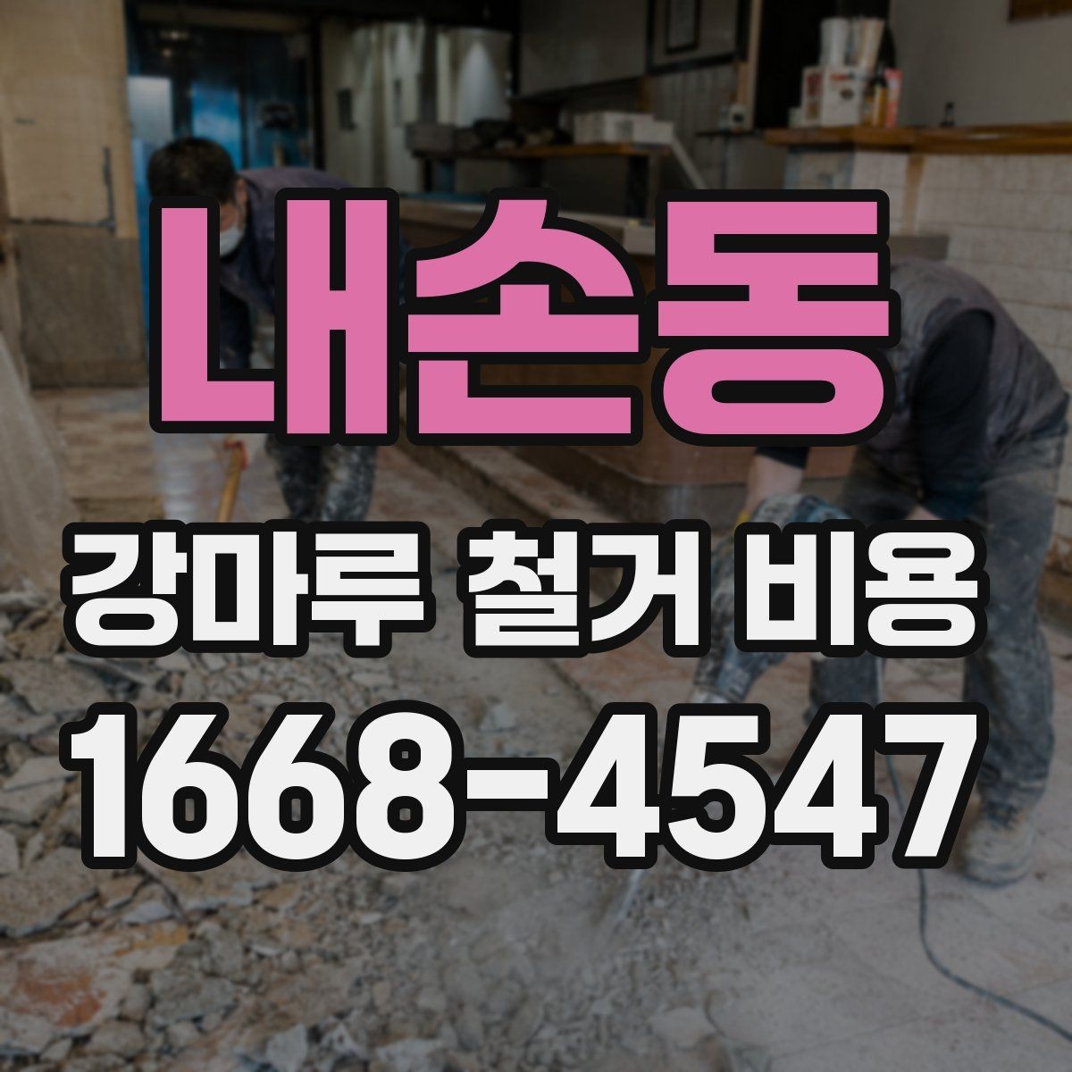 내손동 강마루 철거 비용 산정할 때 폐기물 양을 보는 기준