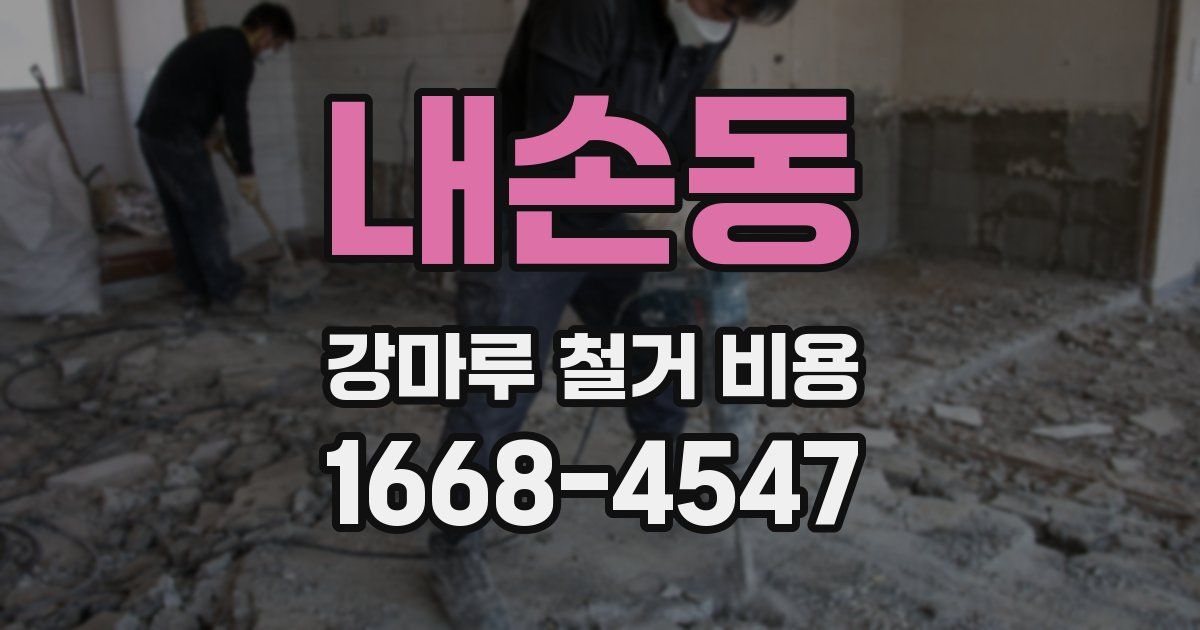 내손동 강마루 철거 비용