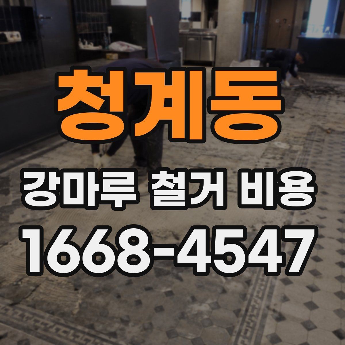 청계동 강마루 철거 비용 계산에 필요한 면적 확인 방법