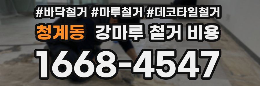청계동 강마루 철거 비용