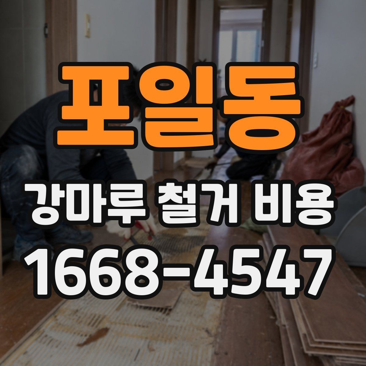 포일동 강마루 철거 비용 측정 시 현장 방문이 중요한 이유