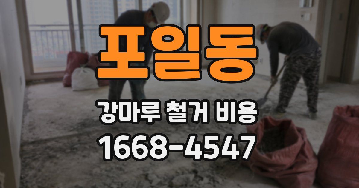포일동 강마루 철거 비용