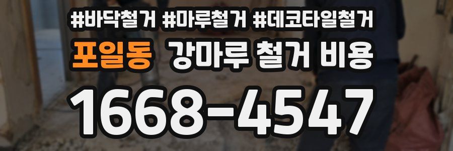 포일동 강마루 철거 비용