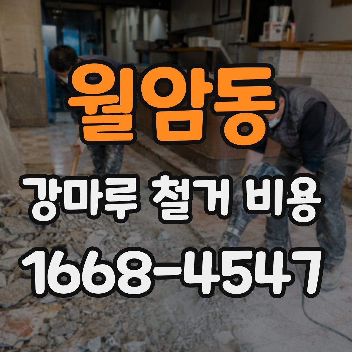 월암동 강마루 철거 비용 상담 전 체크하면 좋은 핵심 사항