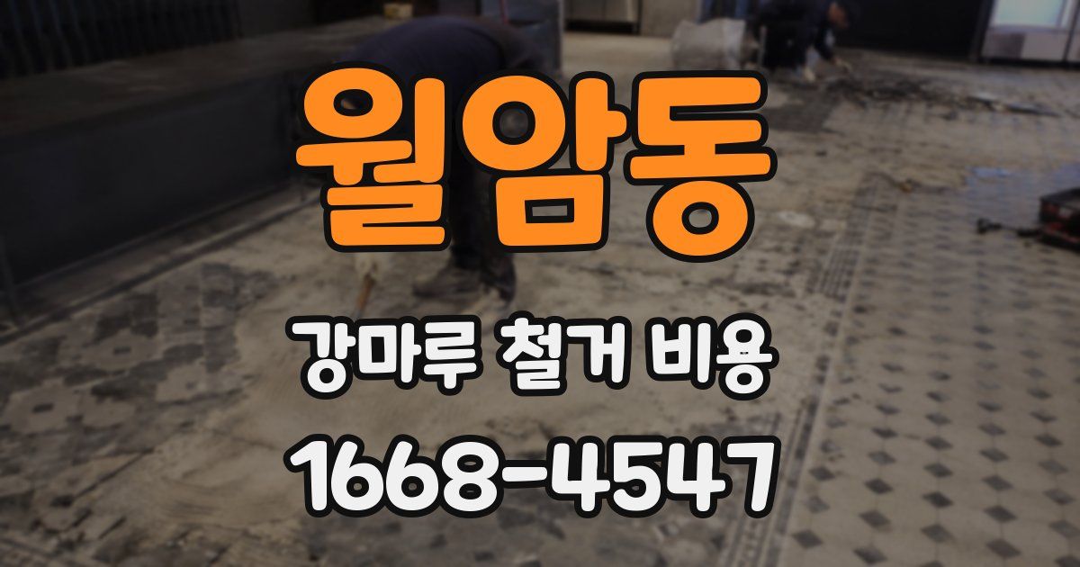 월암동 강마루 철거 비용