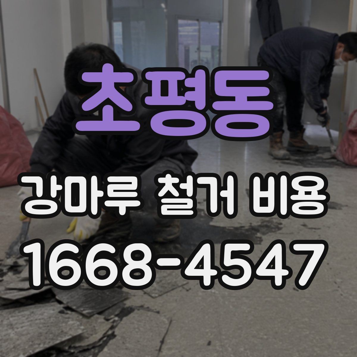 초평동 강마루 철거 비용 정리, 처음 알아보는 사람을 위한 안내