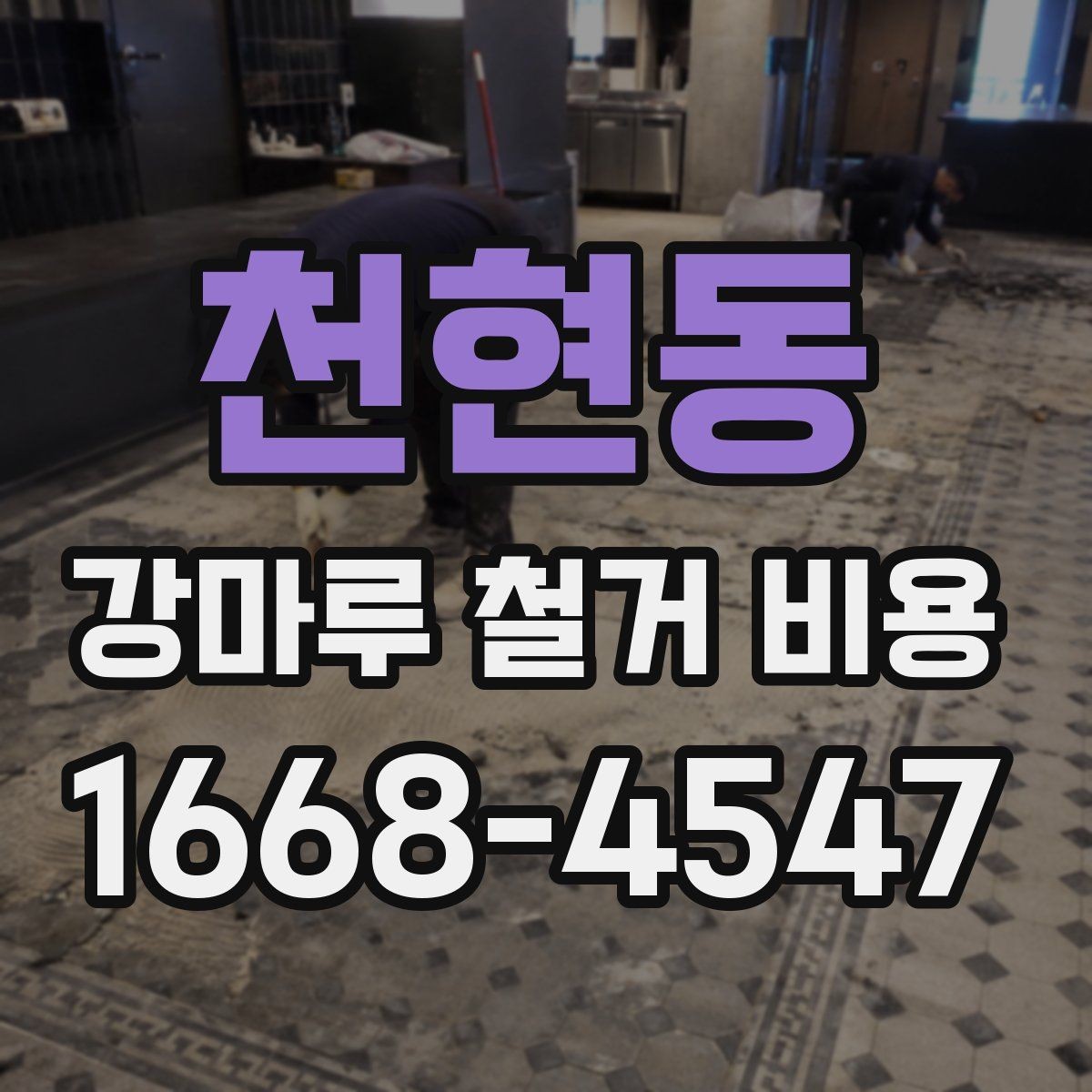 천현동 강마루 철거 비용 확인할 때 계약 전 체크사항