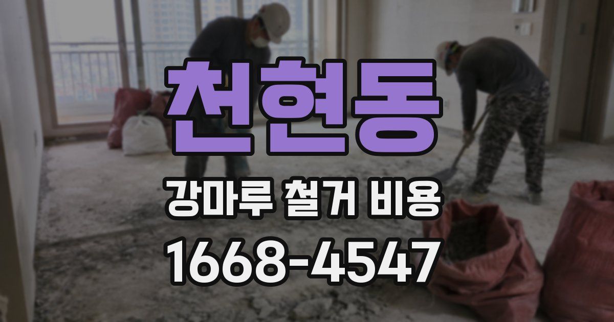 천현동 강마루 철거 비용