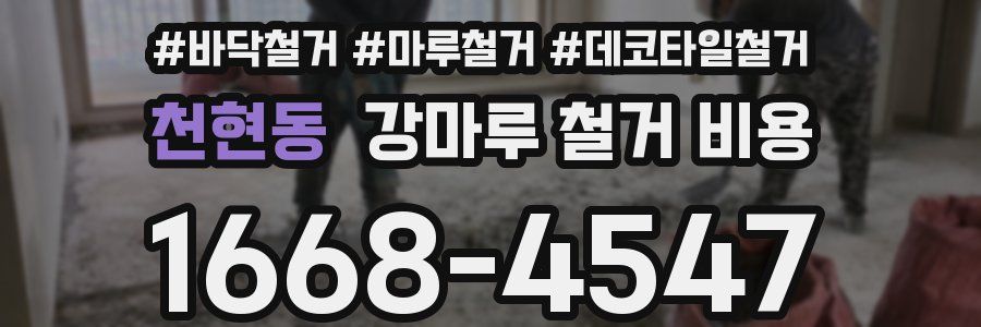 천현동 강마루 철거 비용
