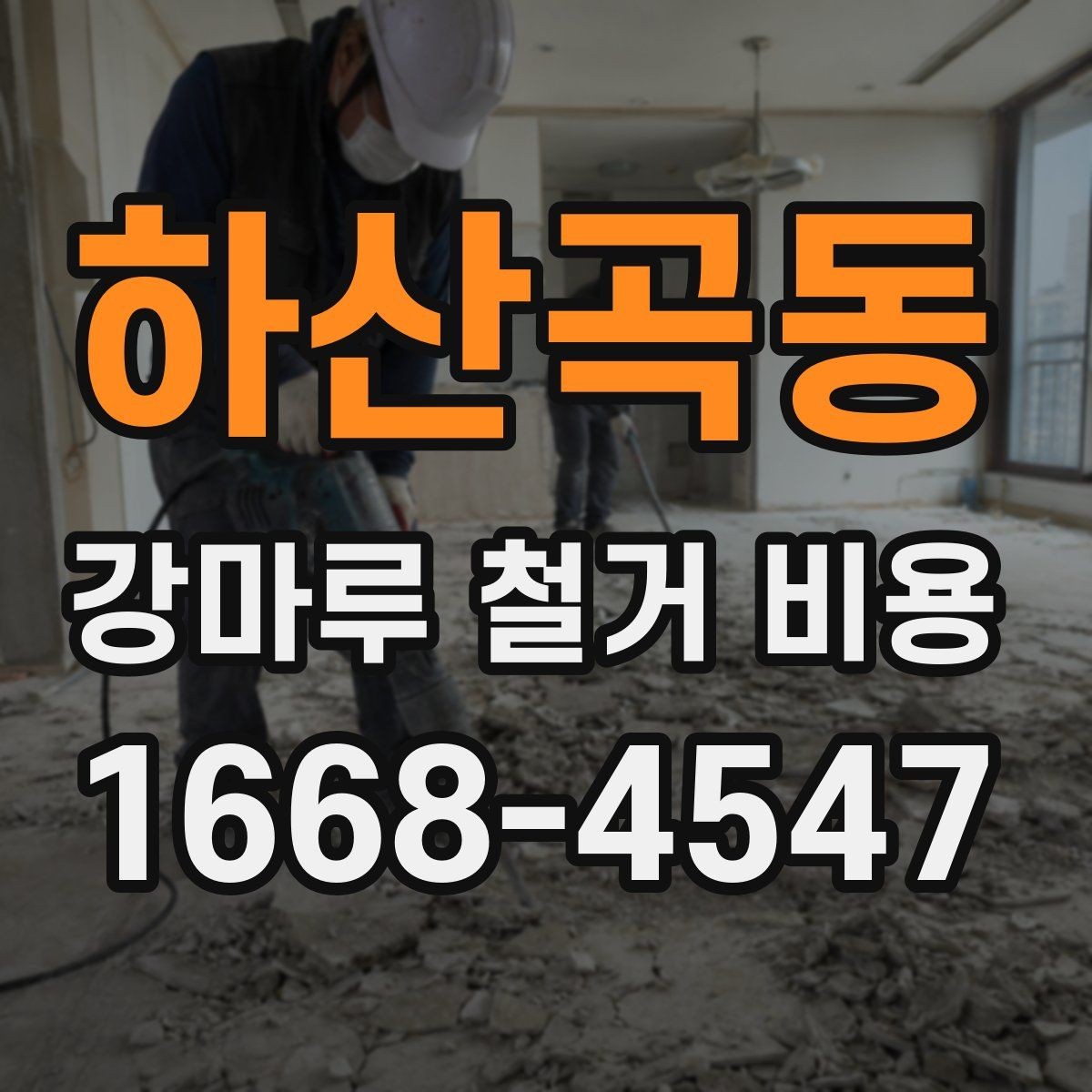 하산곡동 강마루 철거 비용 견적서를 볼 때 주의할 점