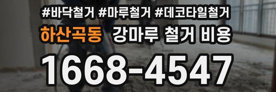 하산곡동 강마루 철거 비용