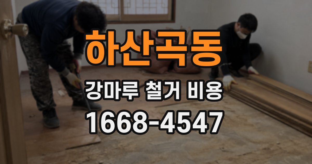 하산곡동 강마루 철거 비용