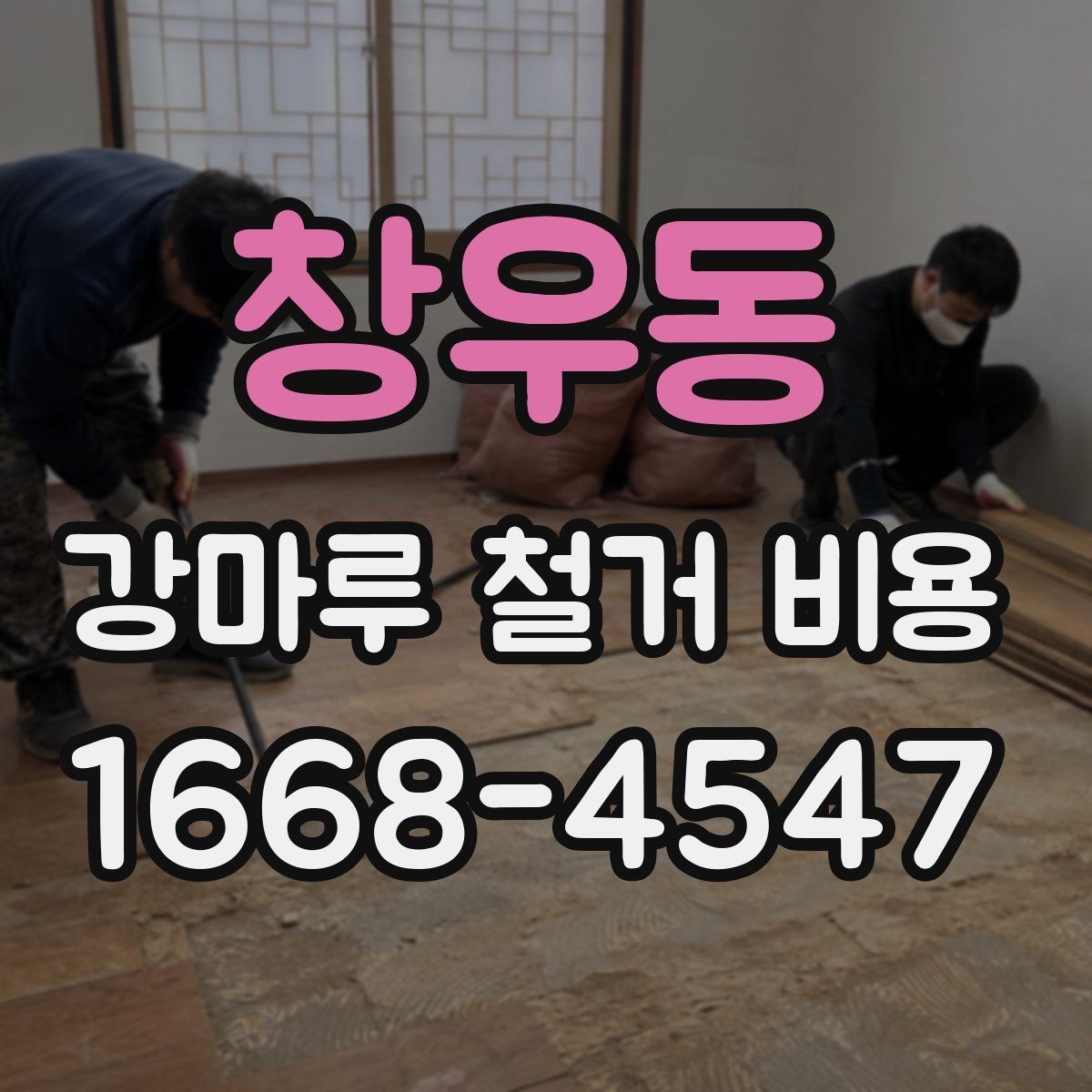 창우동 강마루 철거 비용 확인할 때 계약 전 체크사항