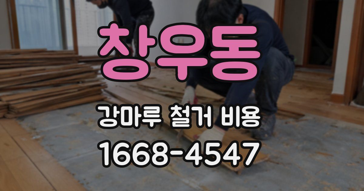 창우동 강마루 철거 비용