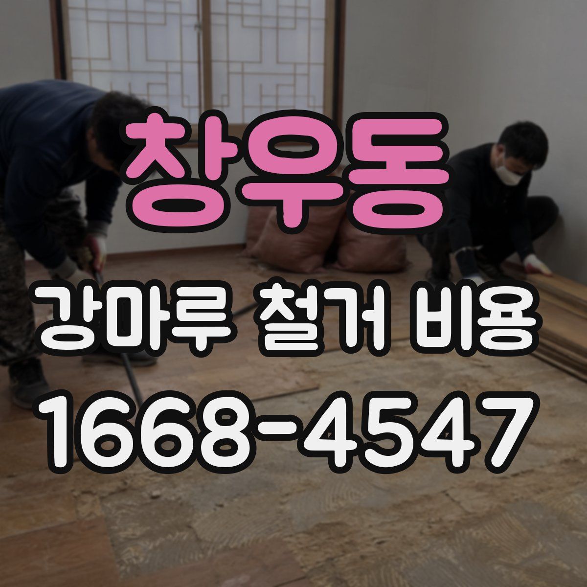 창우동 강마루 철거 비용