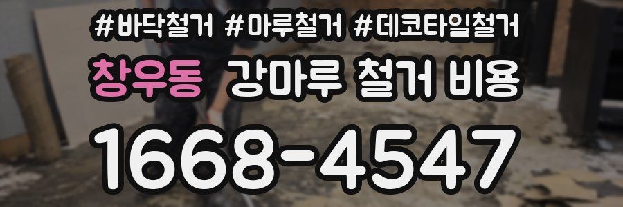 창우동 강마루 철거 비용