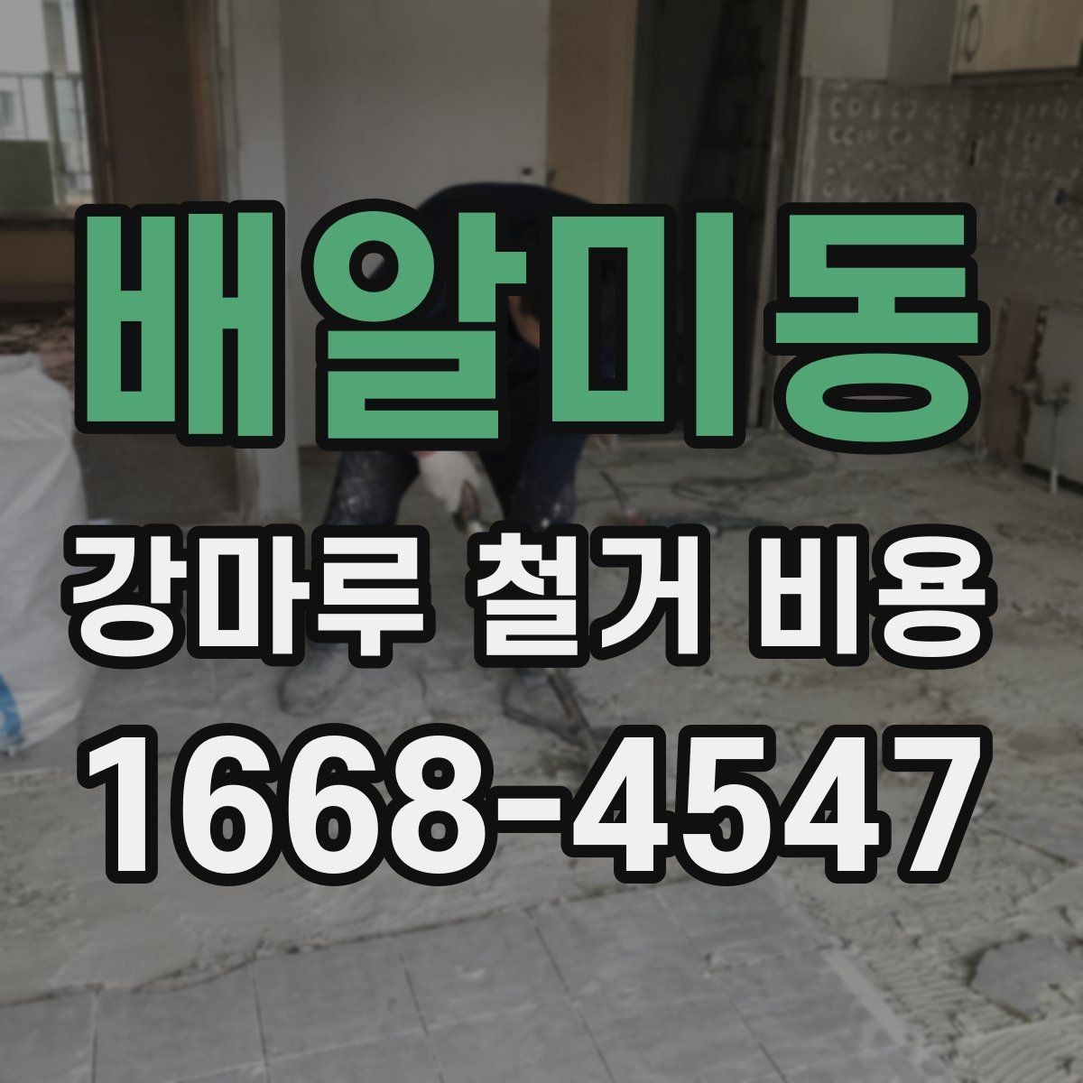 배알미동 강마루 철거 비용 상담 시 지역별 차이가 생기는 배경
