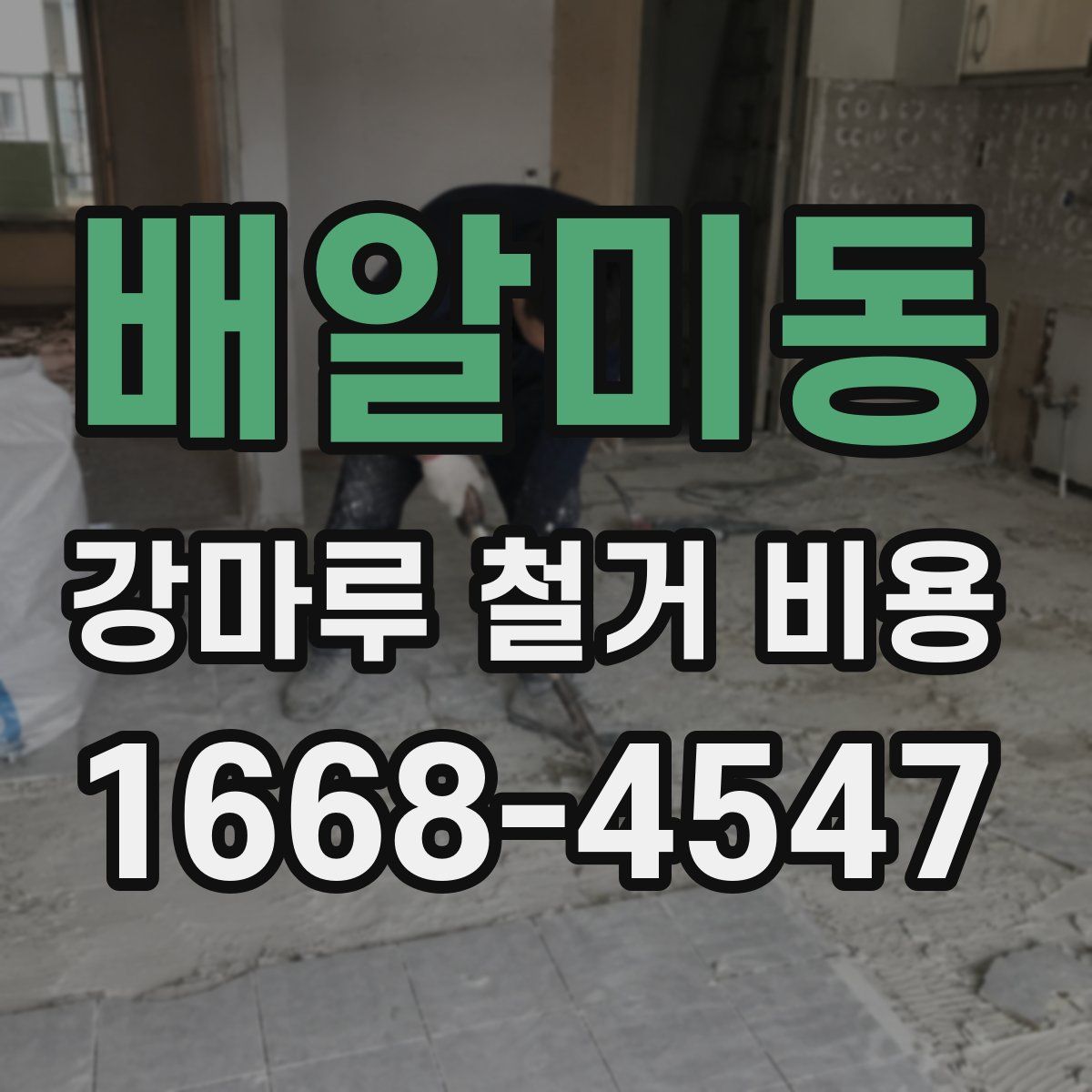 배알미동 강마루 철거 비용