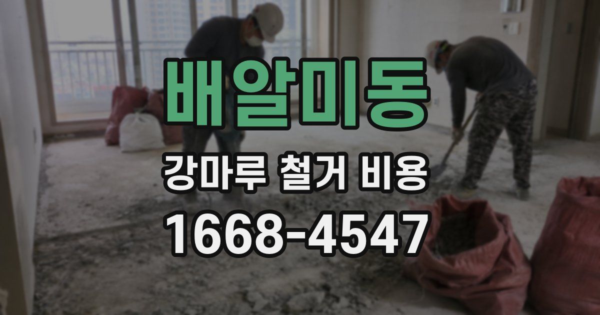 배알미동 강마루 철거 비용