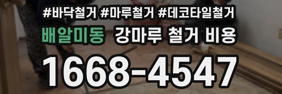 배알미동 강마루 철거 비용