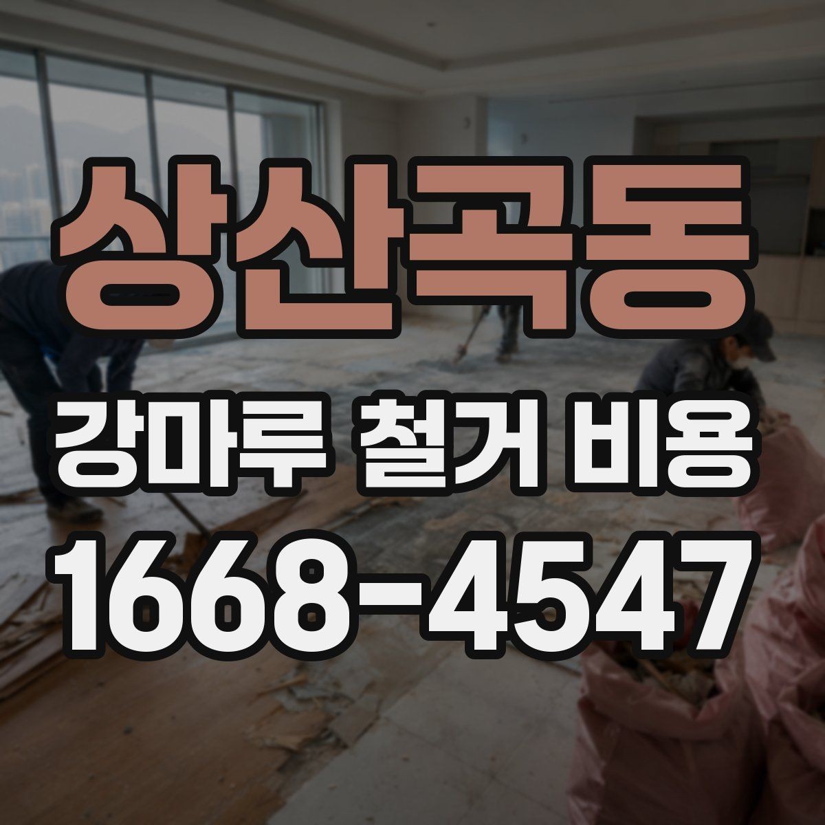 상산곡동 강마루 철거 비용 산정할 때 폐기물 양을 보는 기준