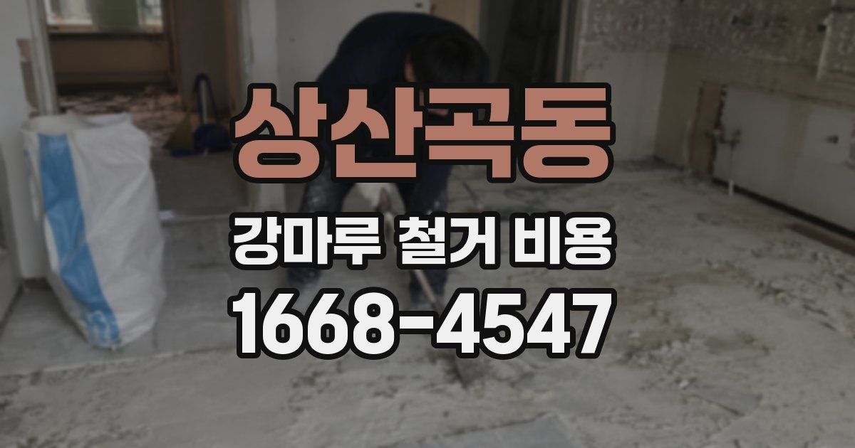 상산곡동 강마루 철거 비용