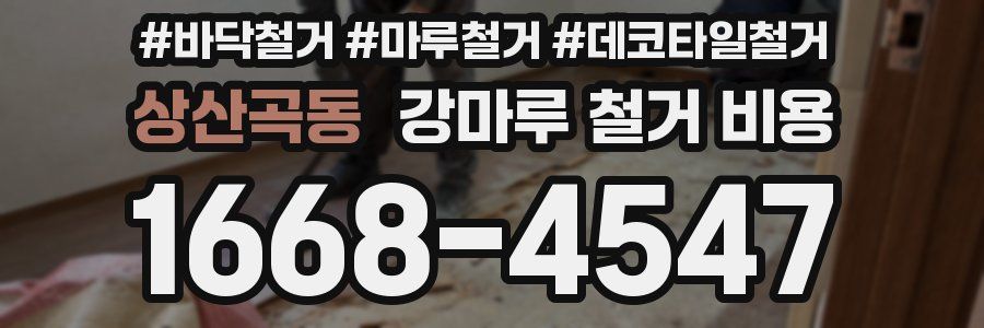 상산곡동 강마루 철거 비용