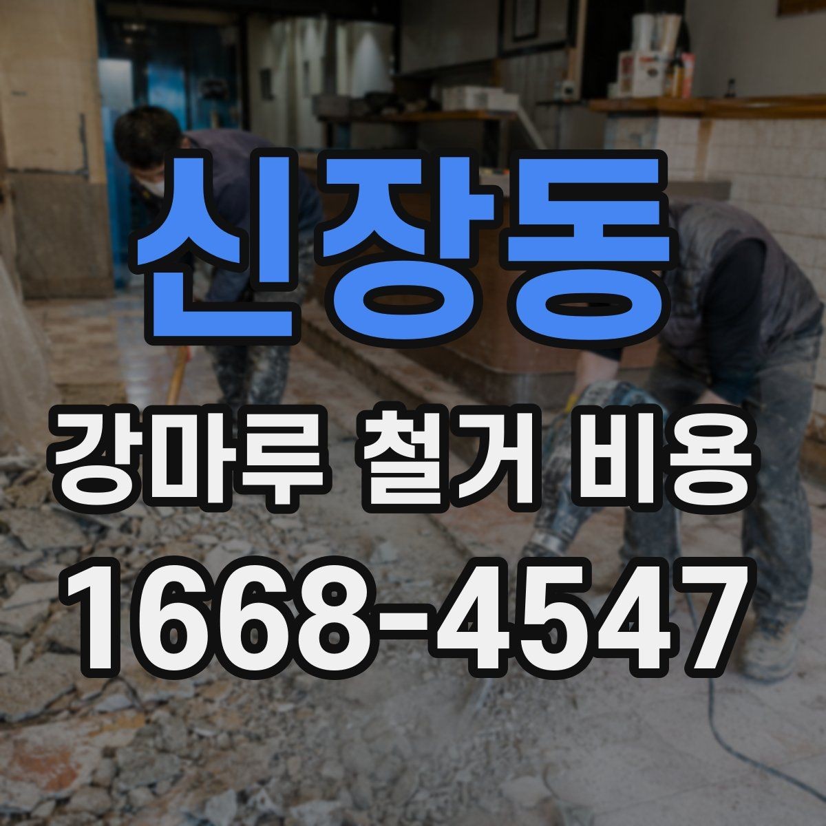 신장동 강마루 철거 비용 문의 전에 사진이 필요한 이유