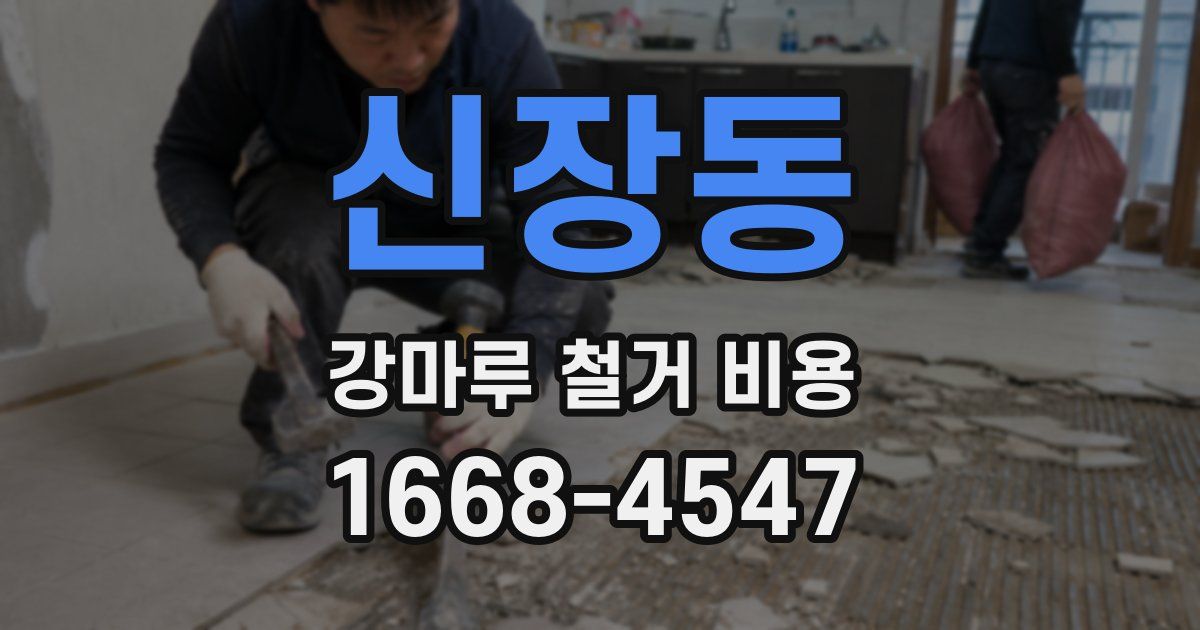 신장동 강마루 철거 비용
