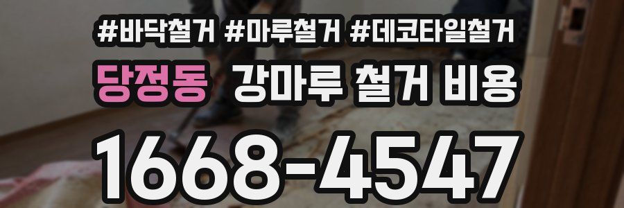 당정동 강마루 철거 비용