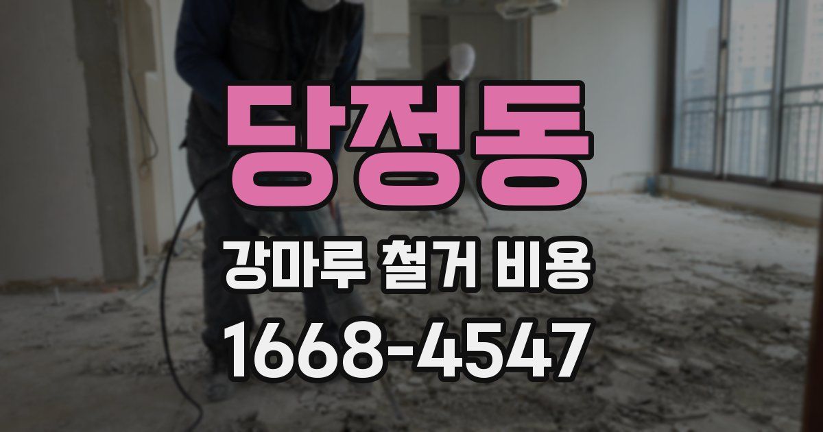 당정동 강마루 철거 비용